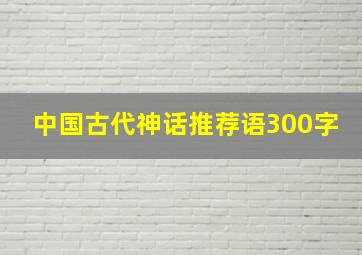 中国古代神话推荐语300字