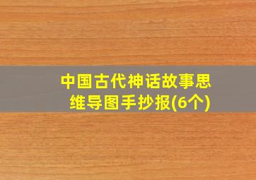 中国古代神话故事思维导图手抄报(6个)