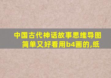 中国古代神话故事思维导图简单又好看用b4画的,纸