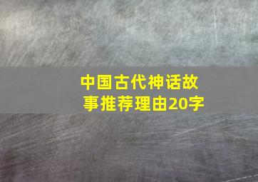 中国古代神话故事推荐理由20字