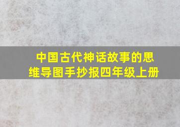 中国古代神话故事的思维导图手抄报四年级上册