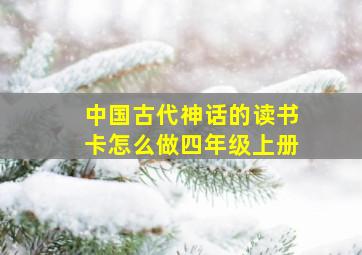 中国古代神话的读书卡怎么做四年级上册