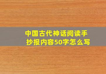 中国古代神话阅读手抄报内容50字怎么写