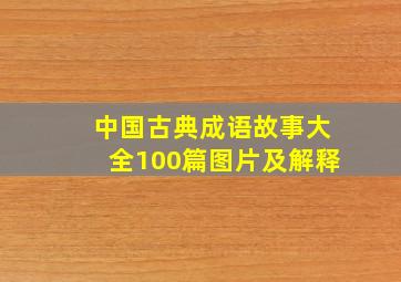 中国古典成语故事大全100篇图片及解释