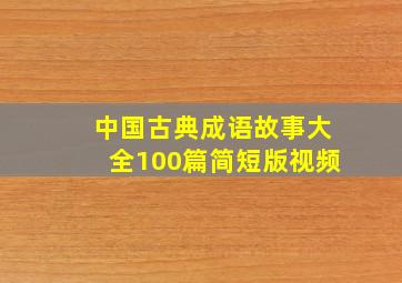 中国古典成语故事大全100篇简短版视频