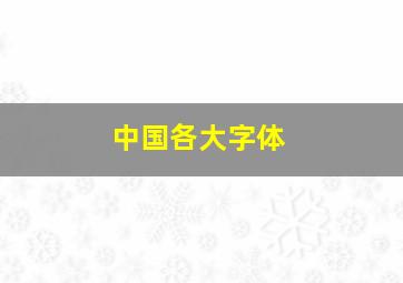 中国各大字体