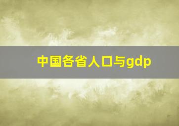 中国各省人口与gdp