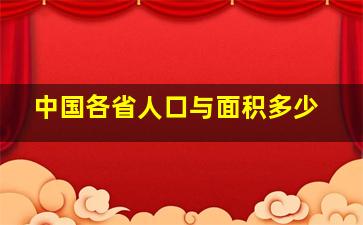 中国各省人口与面积多少