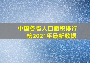 中国各省人口面积排行榜2021年最新数据