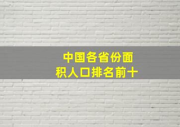 中国各省份面积人口排名前十