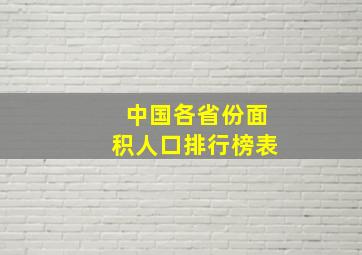 中国各省份面积人口排行榜表