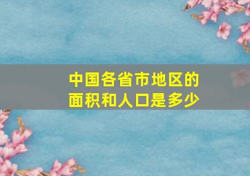 中国各省市地区的面积和人口是多少