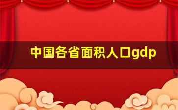 中国各省面积人口gdp