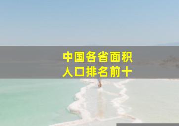 中国各省面积人口排名前十