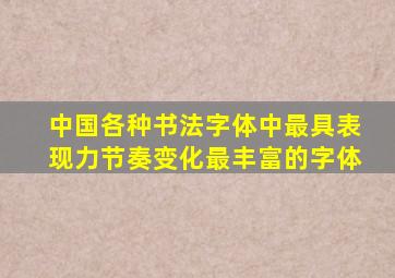 中国各种书法字体中最具表现力节奏变化最丰富的字体