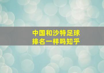 中国和沙特足球排名一样吗知乎