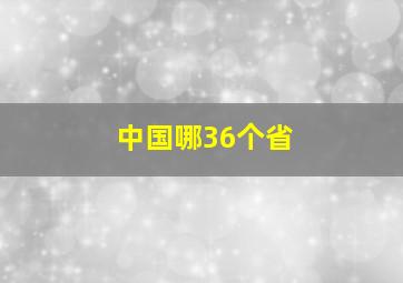 中国哪36个省