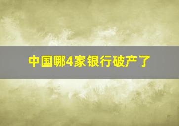 中国哪4家银行破产了