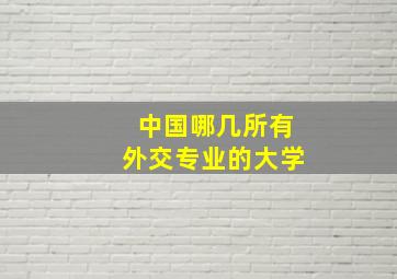 中国哪几所有外交专业的大学