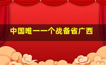 中国唯一一个战备省广西