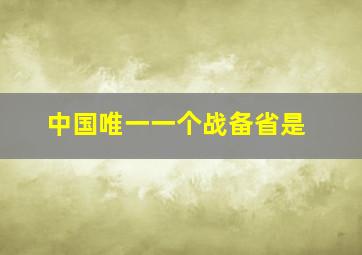 中国唯一一个战备省是