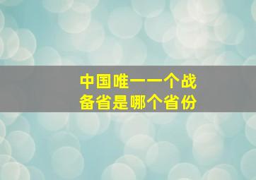 中国唯一一个战备省是哪个省份