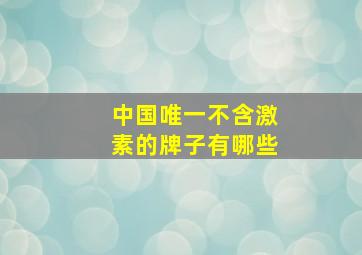 中国唯一不含激素的牌子有哪些