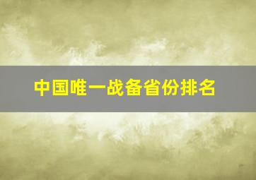 中国唯一战备省份排名