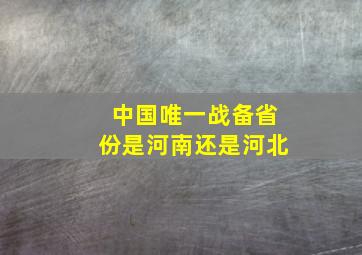 中国唯一战备省份是河南还是河北