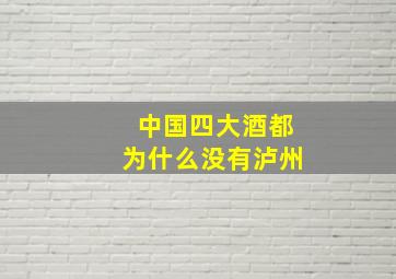 中国四大酒都为什么没有泸州