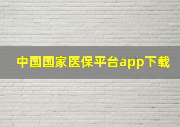 中国国家医保平台app下载