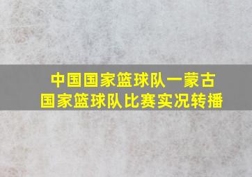 中国国家篮球队一蒙古国家篮球队比赛实况转播