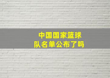 中国国家篮球队名单公布了吗