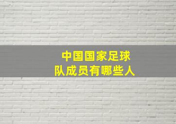 中国国家足球队成员有哪些人