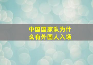 中国国家队为什么有外国人入场