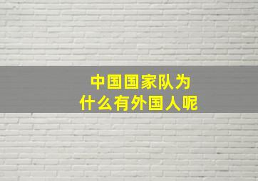 中国国家队为什么有外国人呢