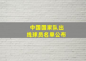 中国国家队出线球员名单公布