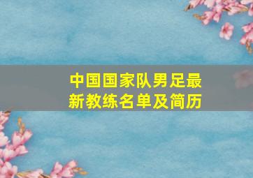 中国国家队男足最新教练名单及简历