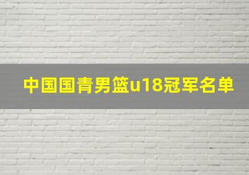 中国国青男篮u18冠军名单