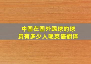 中国在国外踢球的球员有多少人呢英语翻译