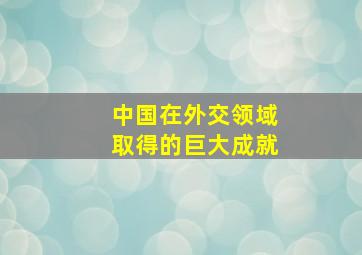 中国在外交领域取得的巨大成就