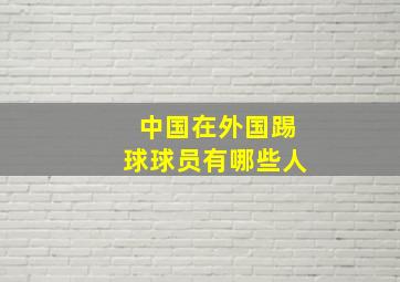 中国在外国踢球球员有哪些人