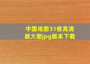 中国地图31省高清版大图jpg版本下载