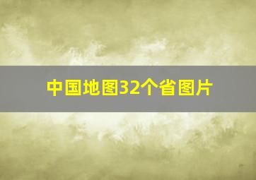 中国地图32个省图片