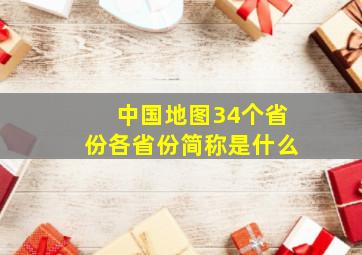 中国地图34个省份各省份简称是什么