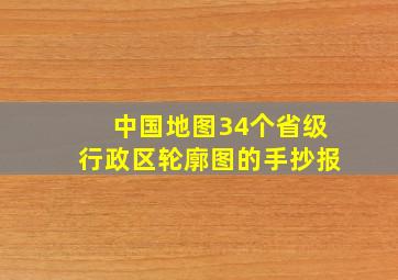 中国地图34个省级行政区轮廓图的手抄报