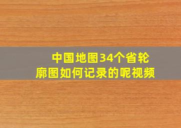 中国地图34个省轮廓图如何记录的呢视频