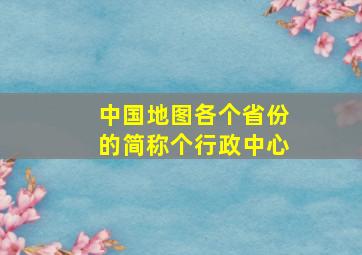 中国地图各个省份的简称个行政中心