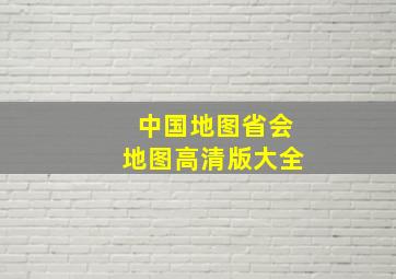 中国地图省会地图高清版大全