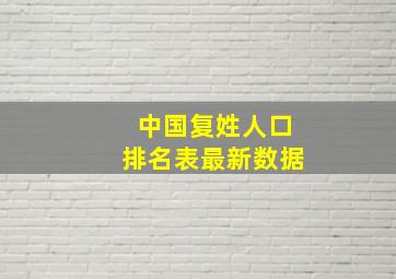 中国复姓人口排名表最新数据